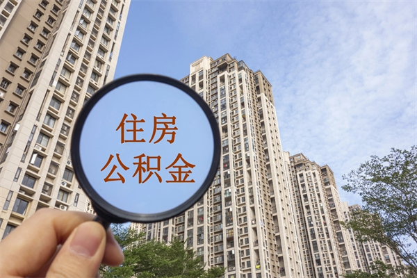 黔东南公积金当天取出（公积金当天取当天能到账吗）