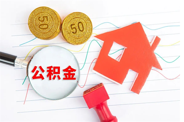 黔东南取公积金方式（正规取公积金的方法）