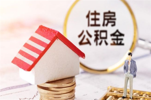 黔东南我的公积金封存了怎么取出来（住房公积金封存了怎么取）