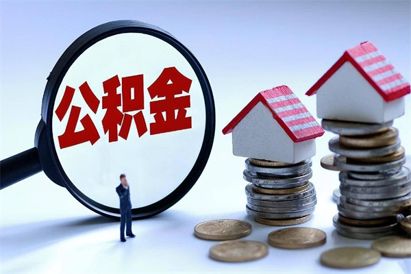 黔东南公积金自己怎么取（怎么自己取公积金的钱）